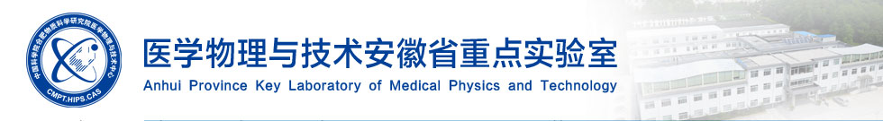 医学物理与技术安徽省重点实验室